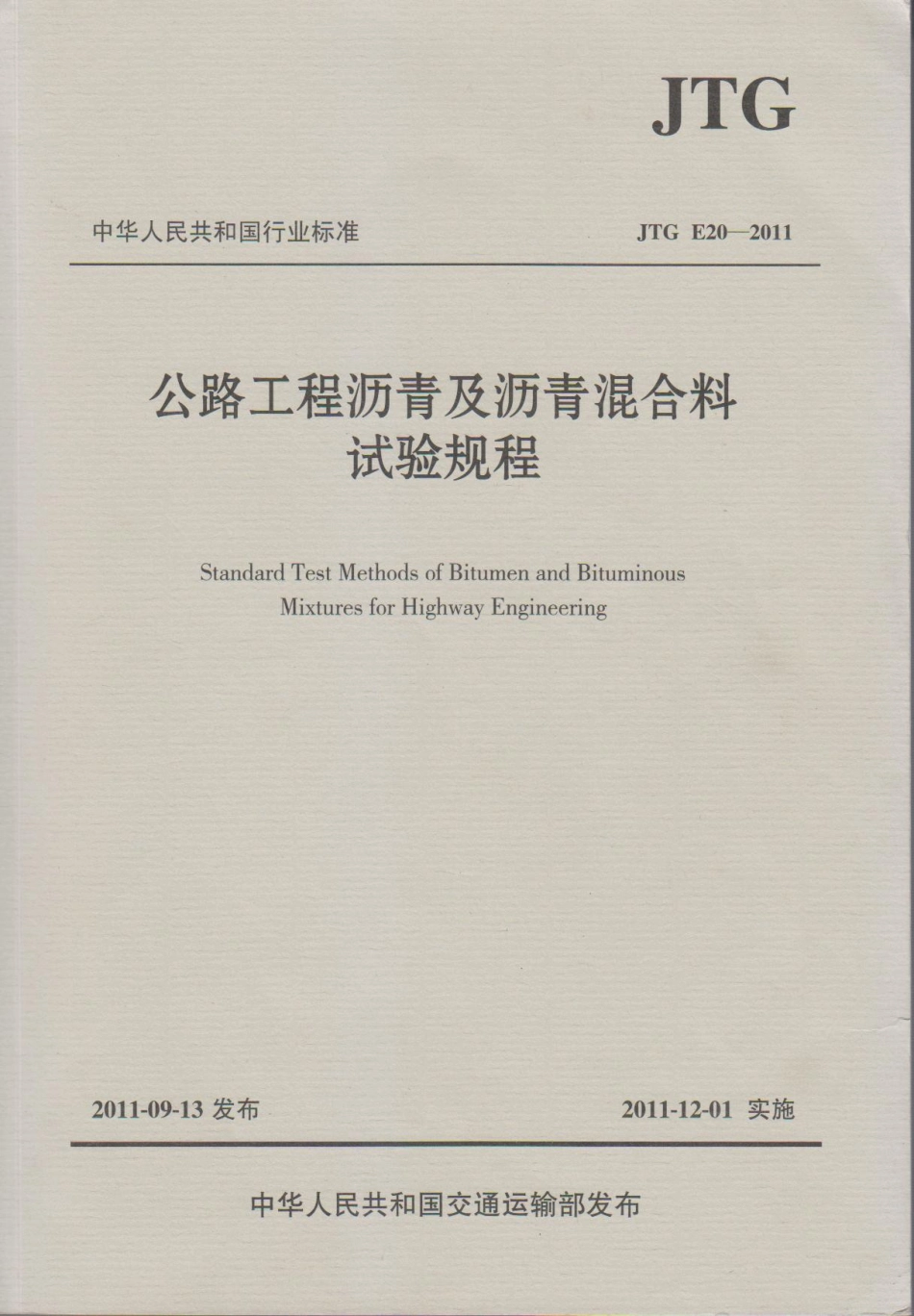 JTG E20-2011 公路工程沥青及沥青混合料试验规程(1)_1-50.pdf_第1页