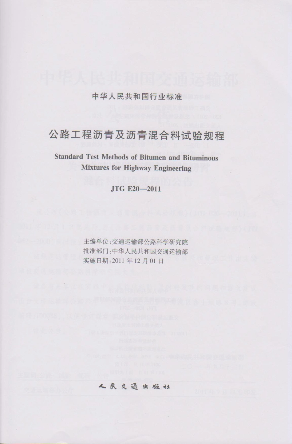 JTG E20-2011 公路工程沥青及沥青混合料试验规程(1)_1-50.pdf_第2页