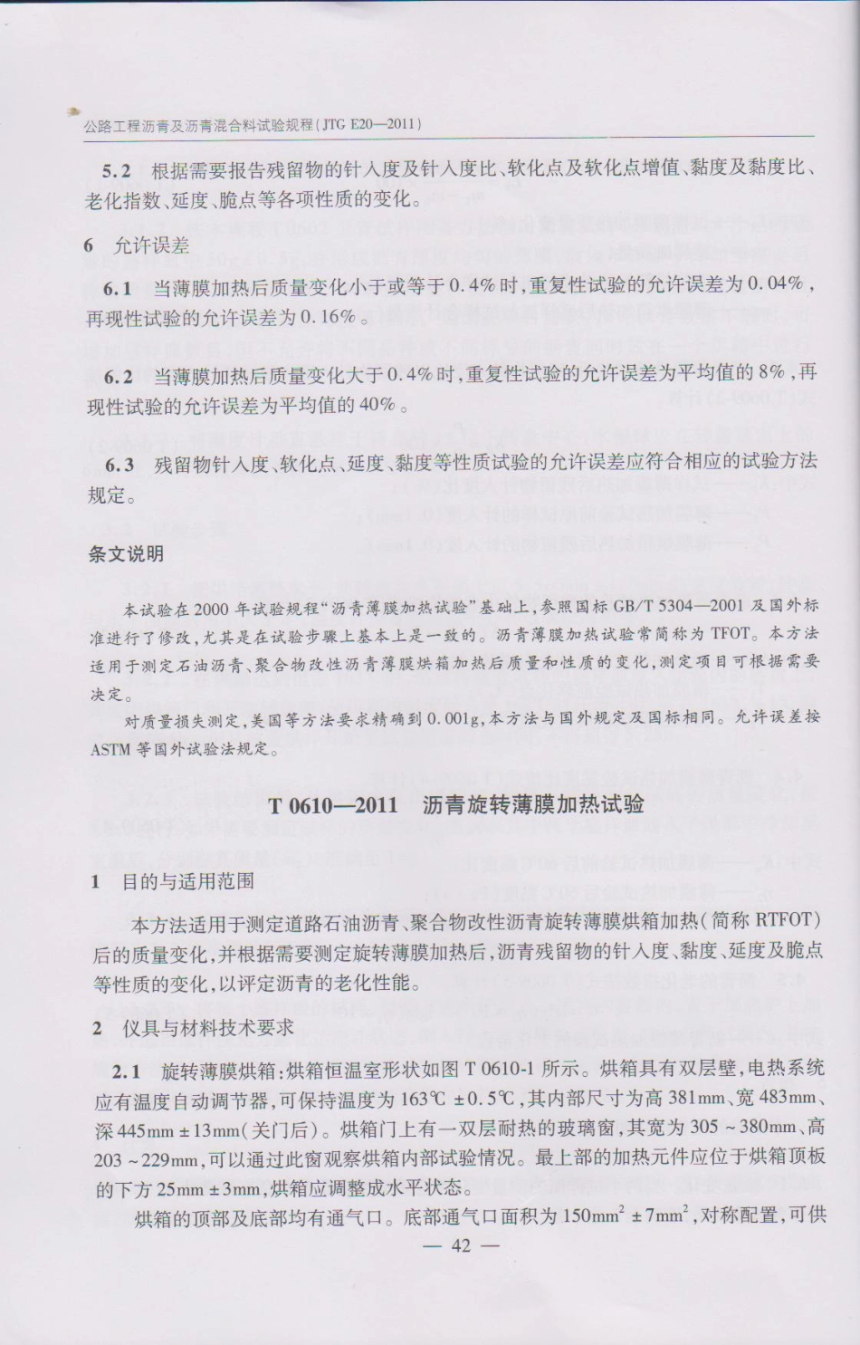 JTG E20-2011 公路工程沥青及沥青混合料试验规程(1)_51-100.pdf_第1页
