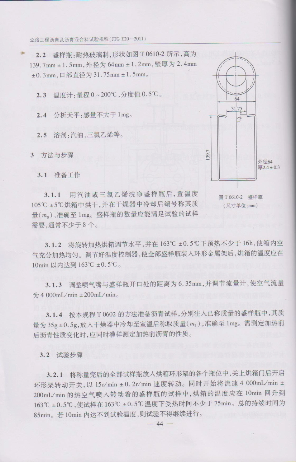 JTG E20-2011 公路工程沥青及沥青混合料试验规程(1)_51-100.pdf_第3页