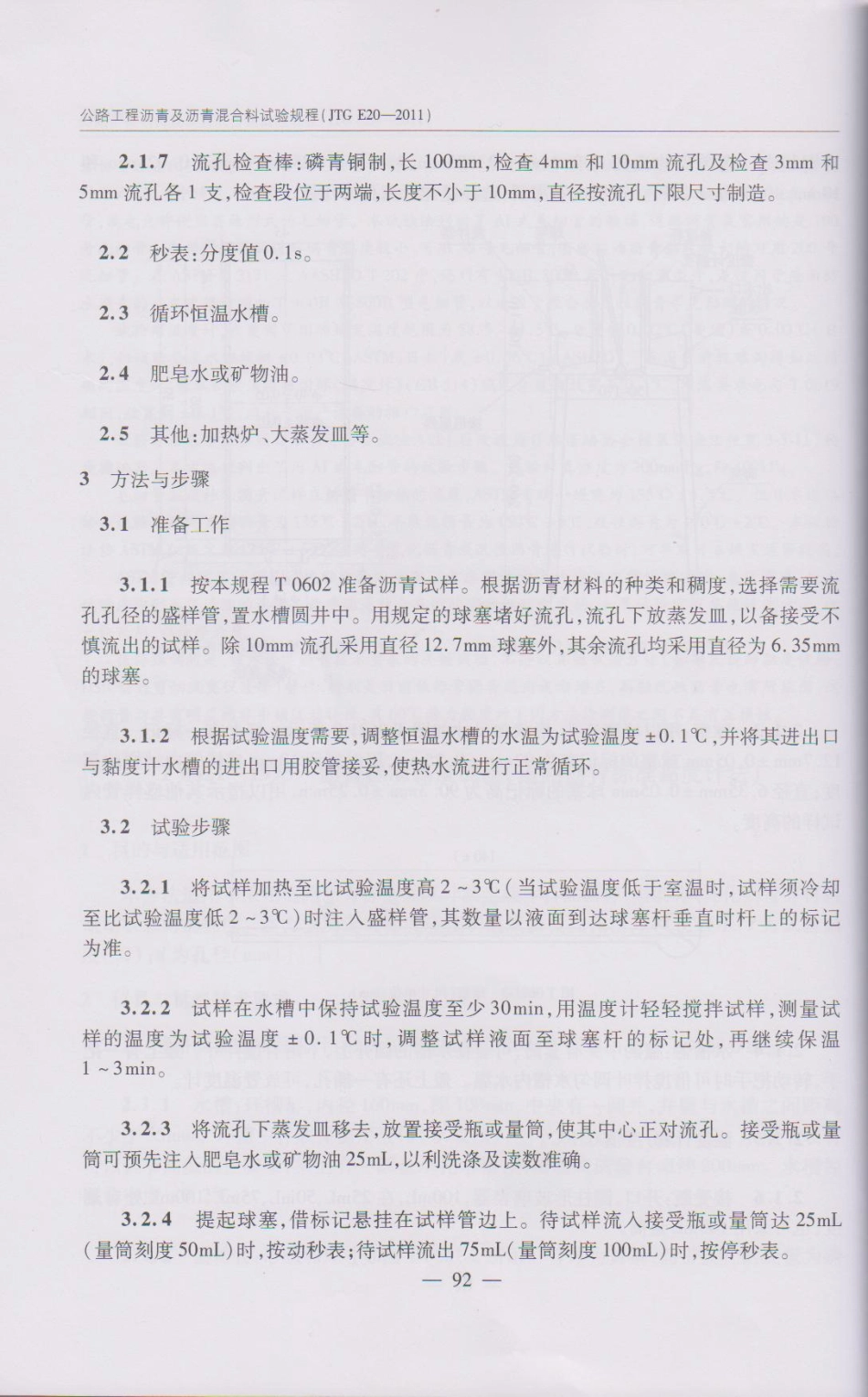 JTG E20-2011 公路工程沥青及沥青混合料试验规程(1)_101-150.pdf_第1页