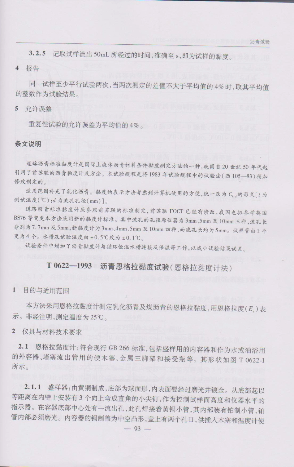 JTG E20-2011 公路工程沥青及沥青混合料试验规程(1)_101-150.pdf_第2页