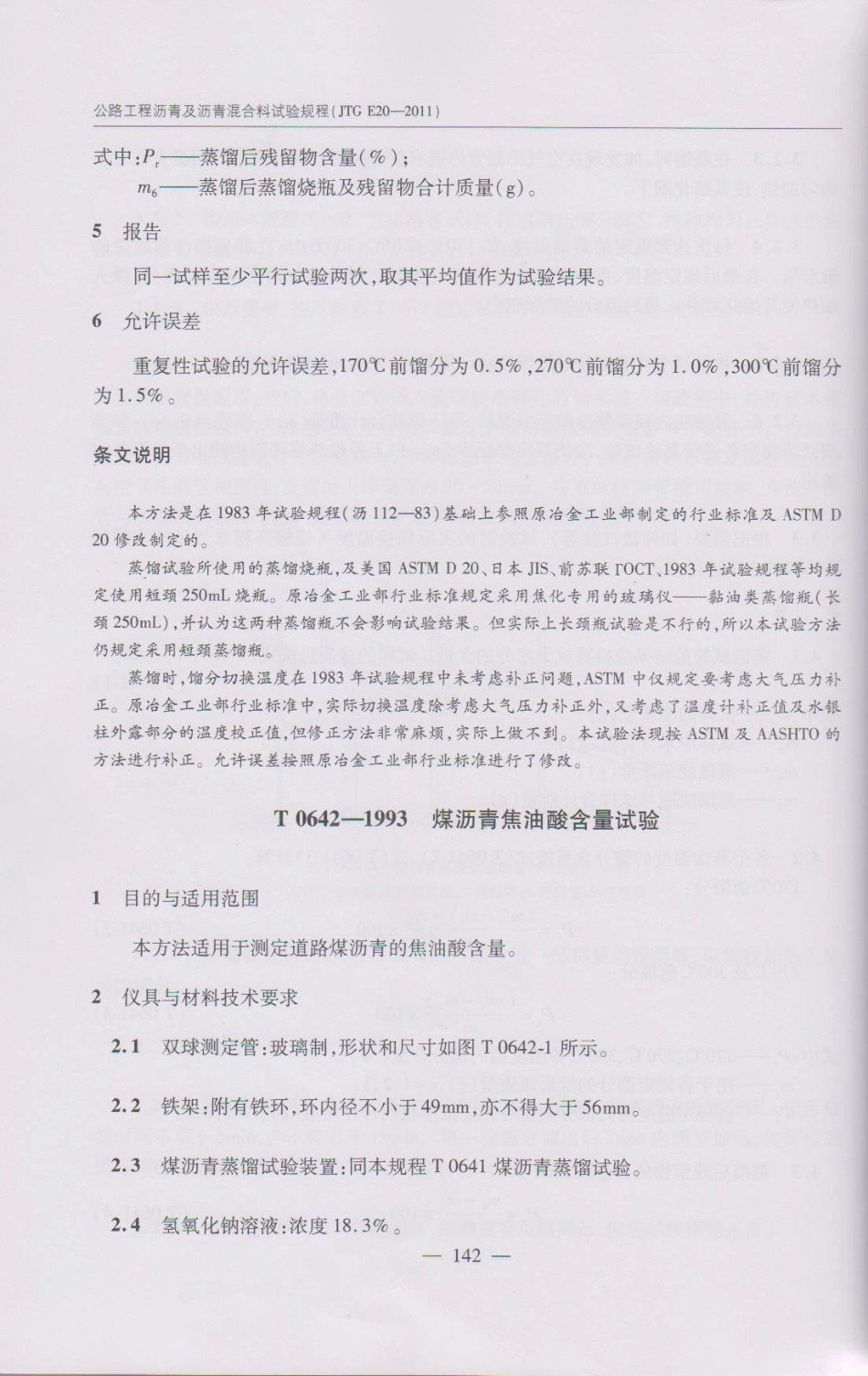 JTG E20-2011 公路工程沥青及沥青混合料试验规程(1)_151-200.pdf_第1页