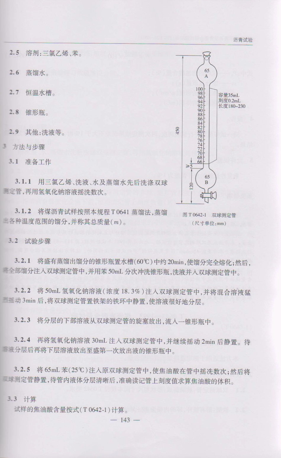 JTG E20-2011 公路工程沥青及沥青混合料试验规程(1)_151-200.pdf_第2页