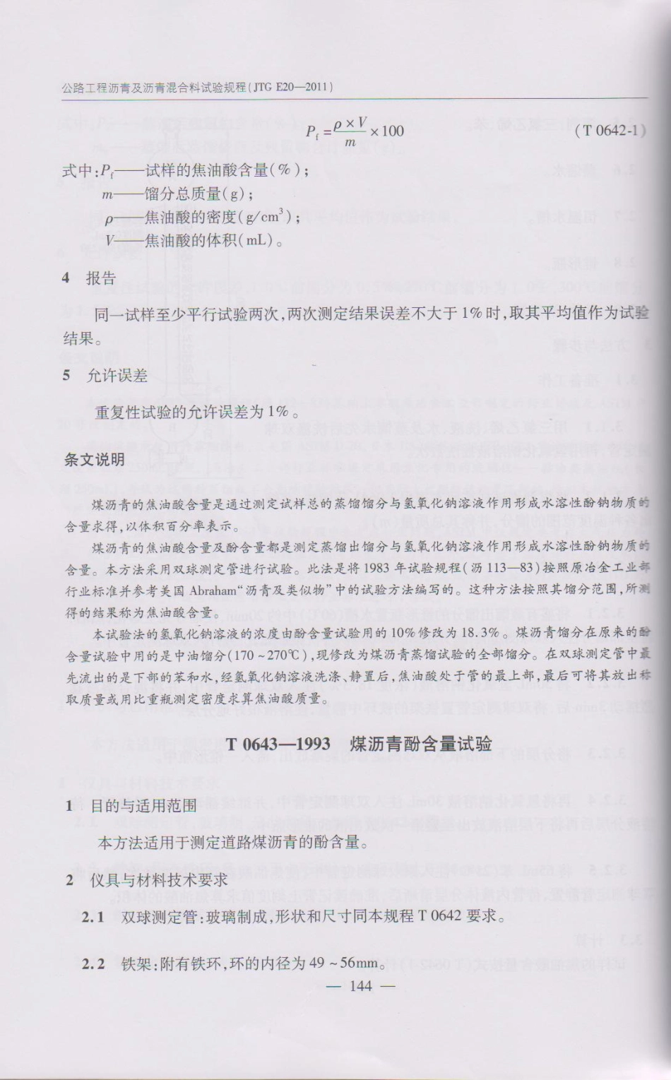 JTG E20-2011 公路工程沥青及沥青混合料试验规程(1)_151-200.pdf_第3页