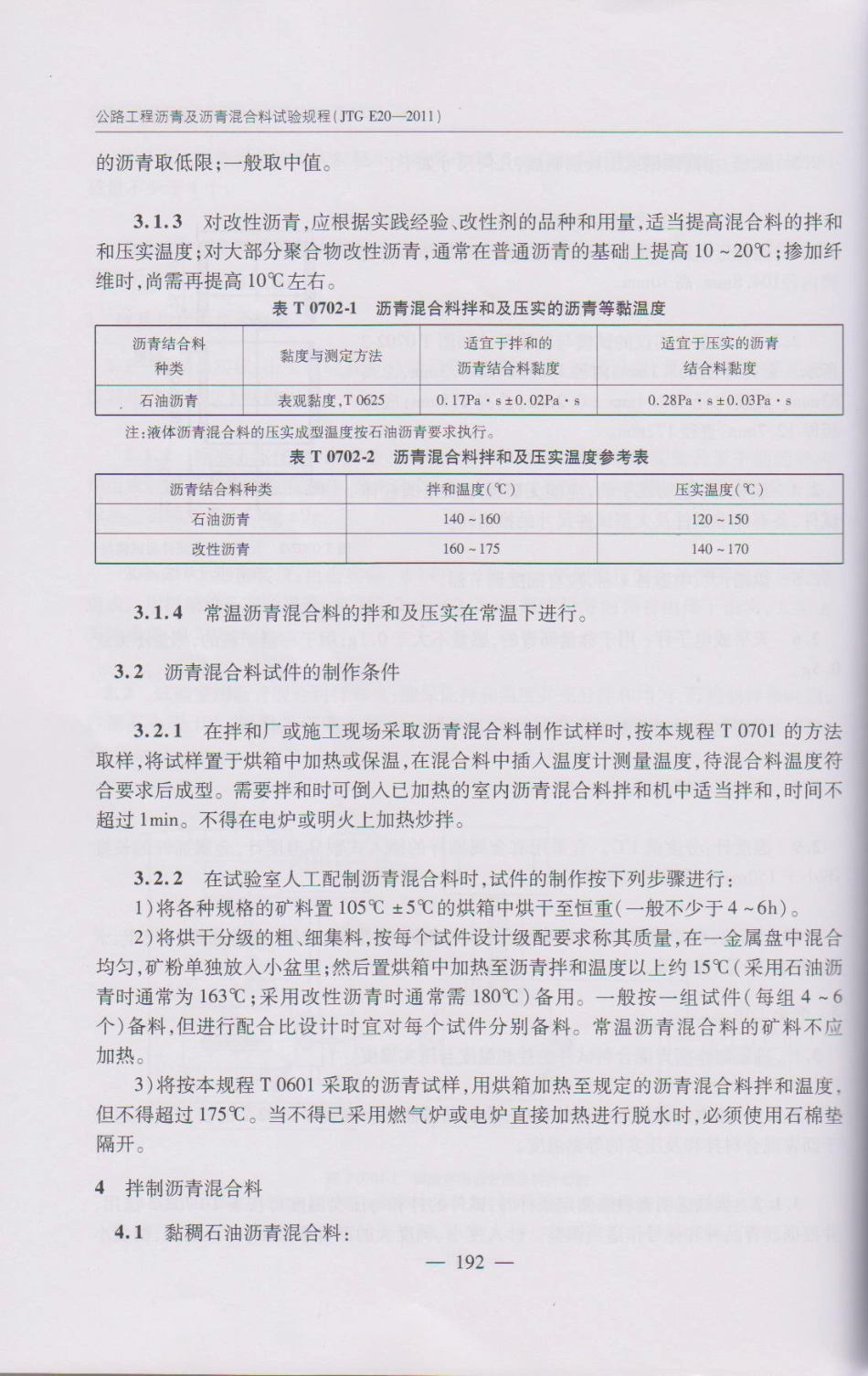 JTG E20-2011 公路工程沥青及沥青混合料试验规程(1)_201-250.pdf_第1页