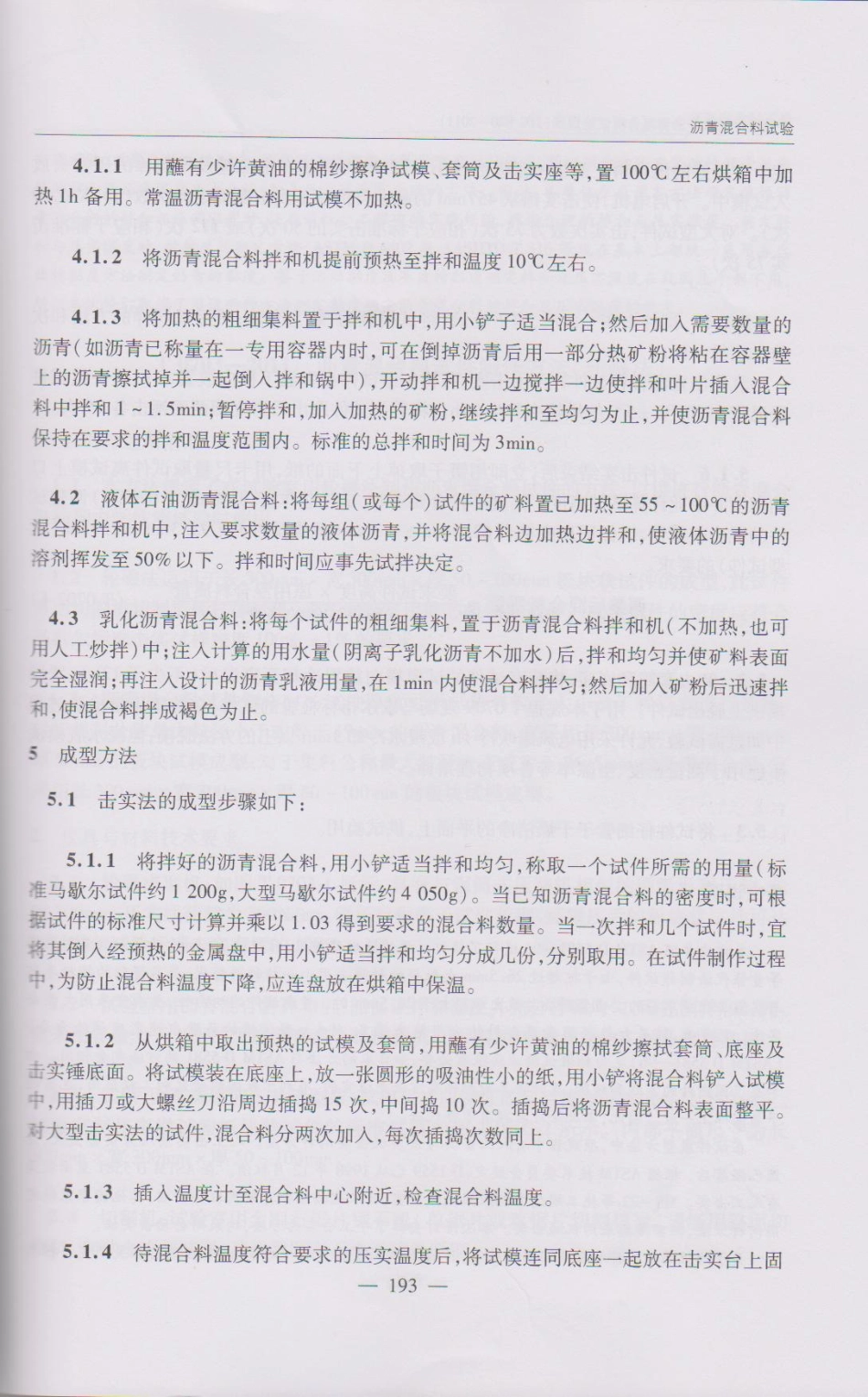 JTG E20-2011 公路工程沥青及沥青混合料试验规程(1)_201-250.pdf_第2页