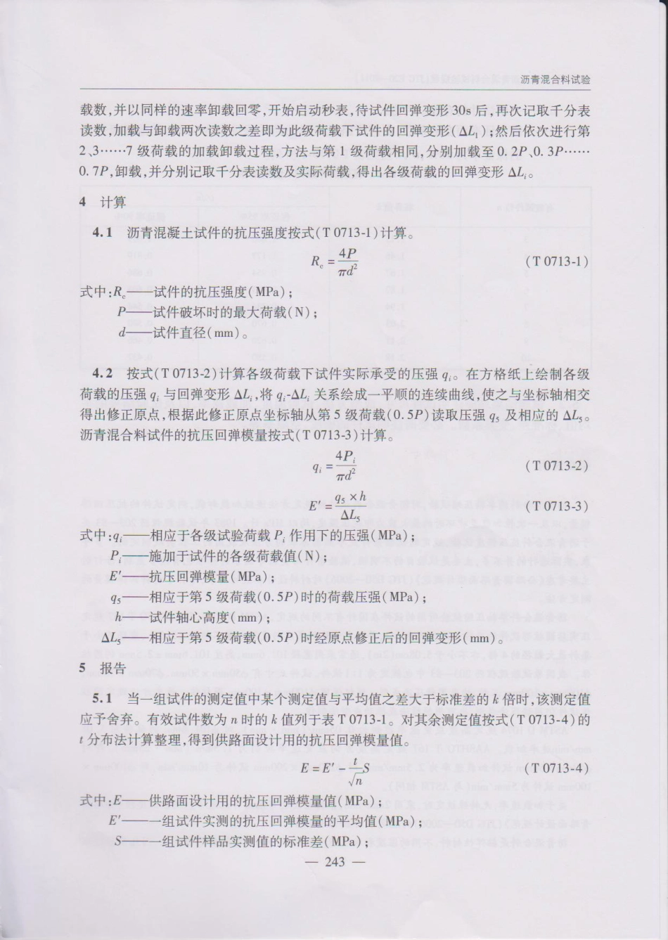 JTG E20-2011 公路工程沥青及沥青混合料试验规程(1)_251-300.pdf_第2页