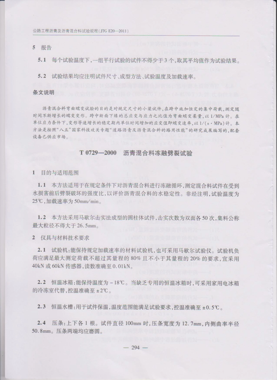 JTG E20-2011 公路工程沥青及沥青混合料试验规程(1)_301-350.pdf_第3页