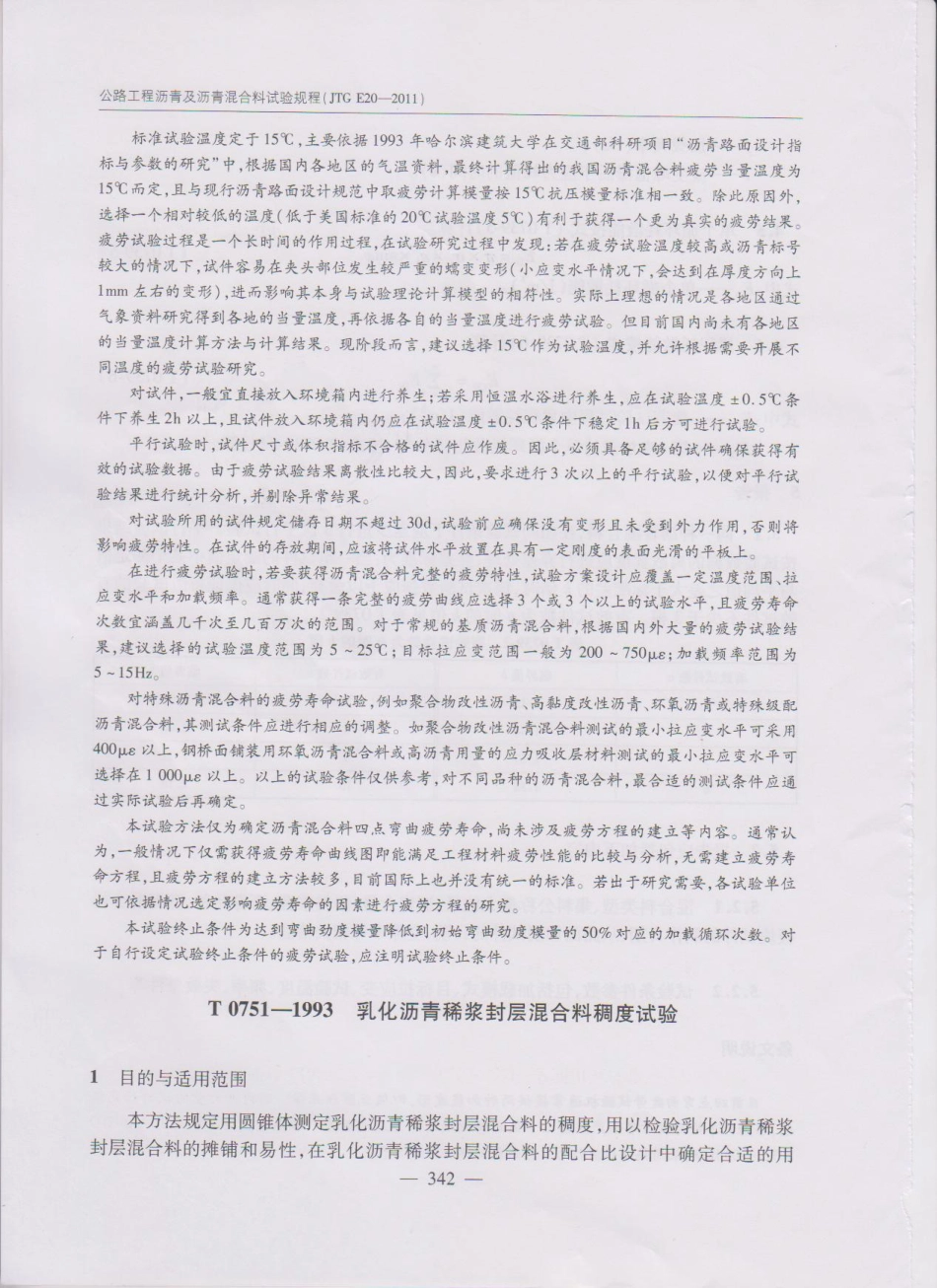 JTG E20-2011 公路工程沥青及沥青混合料试验规程(1)_351-370.pdf_第1页