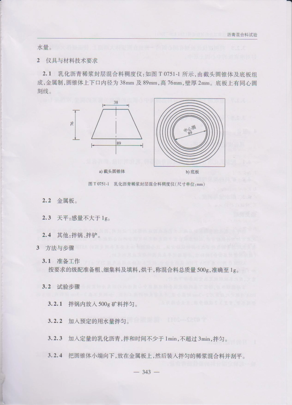 JTG E20-2011 公路工程沥青及沥青混合料试验规程(1)_351-370.pdf_第2页