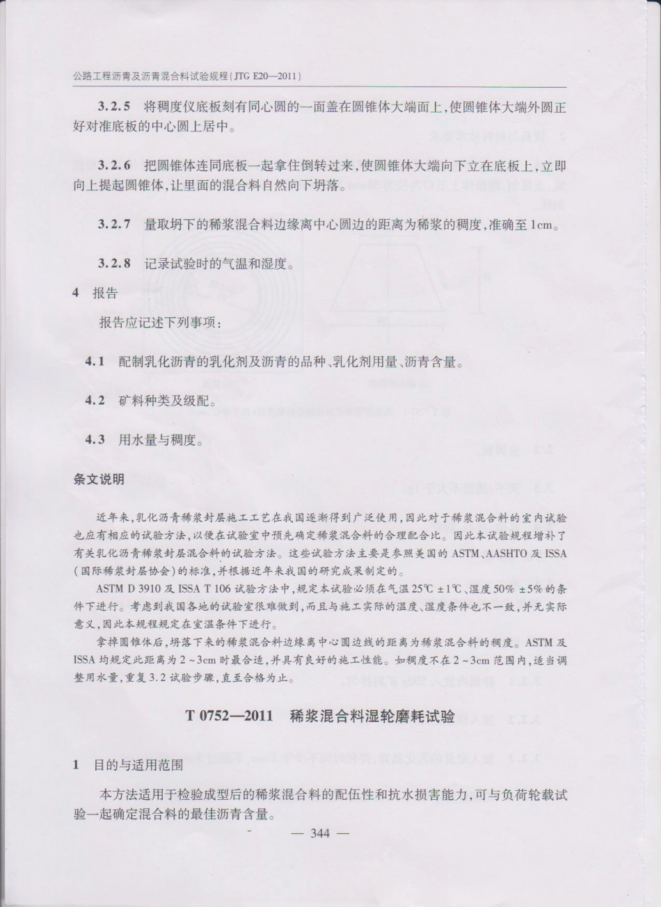 JTG E20-2011 公路工程沥青及沥青混合料试验规程(1)_351-370.pdf_第3页