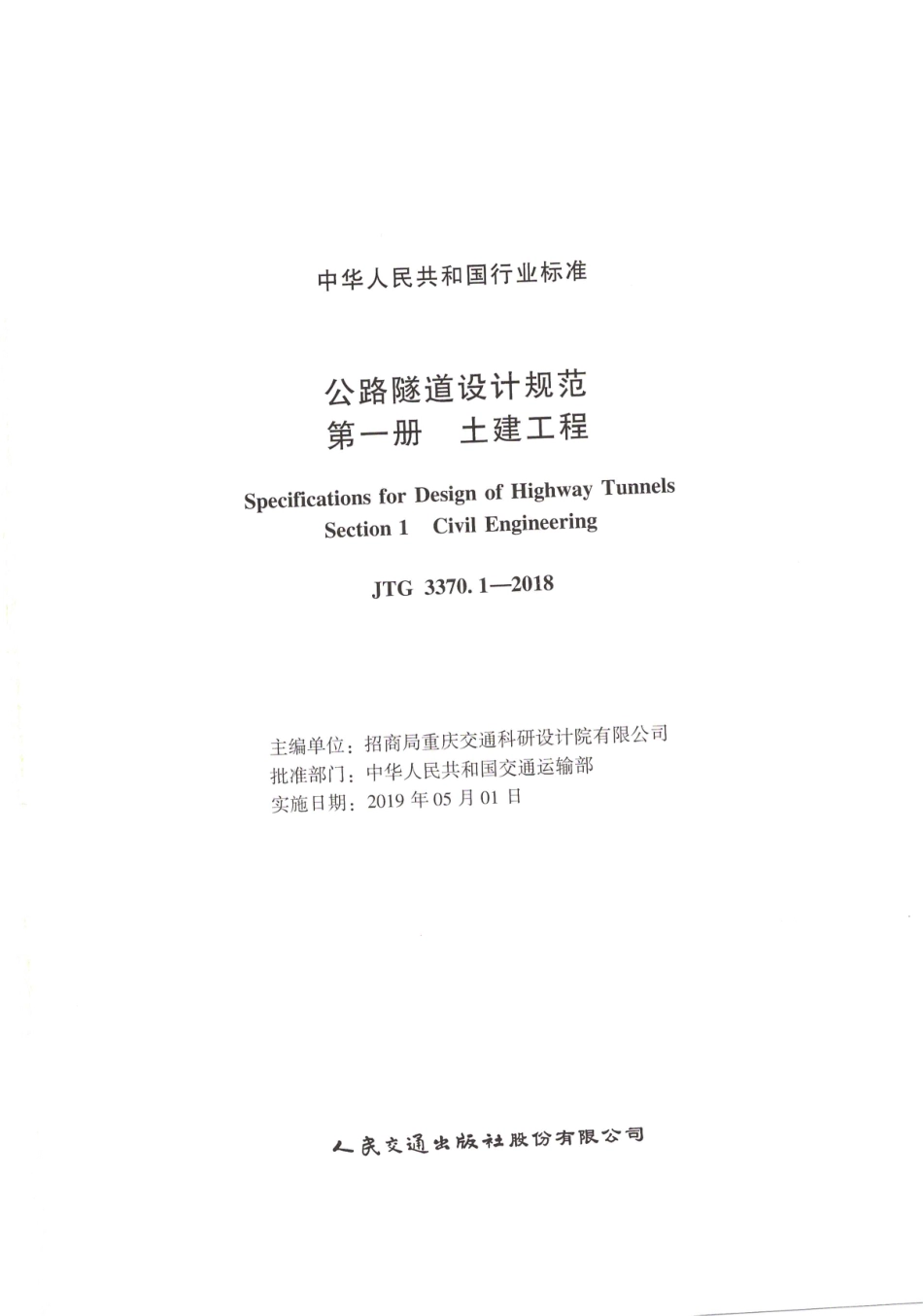 JTG_3370_1-2018_公路隧道设计规范_第一册_土建工程-_1-50.pdf_第1页