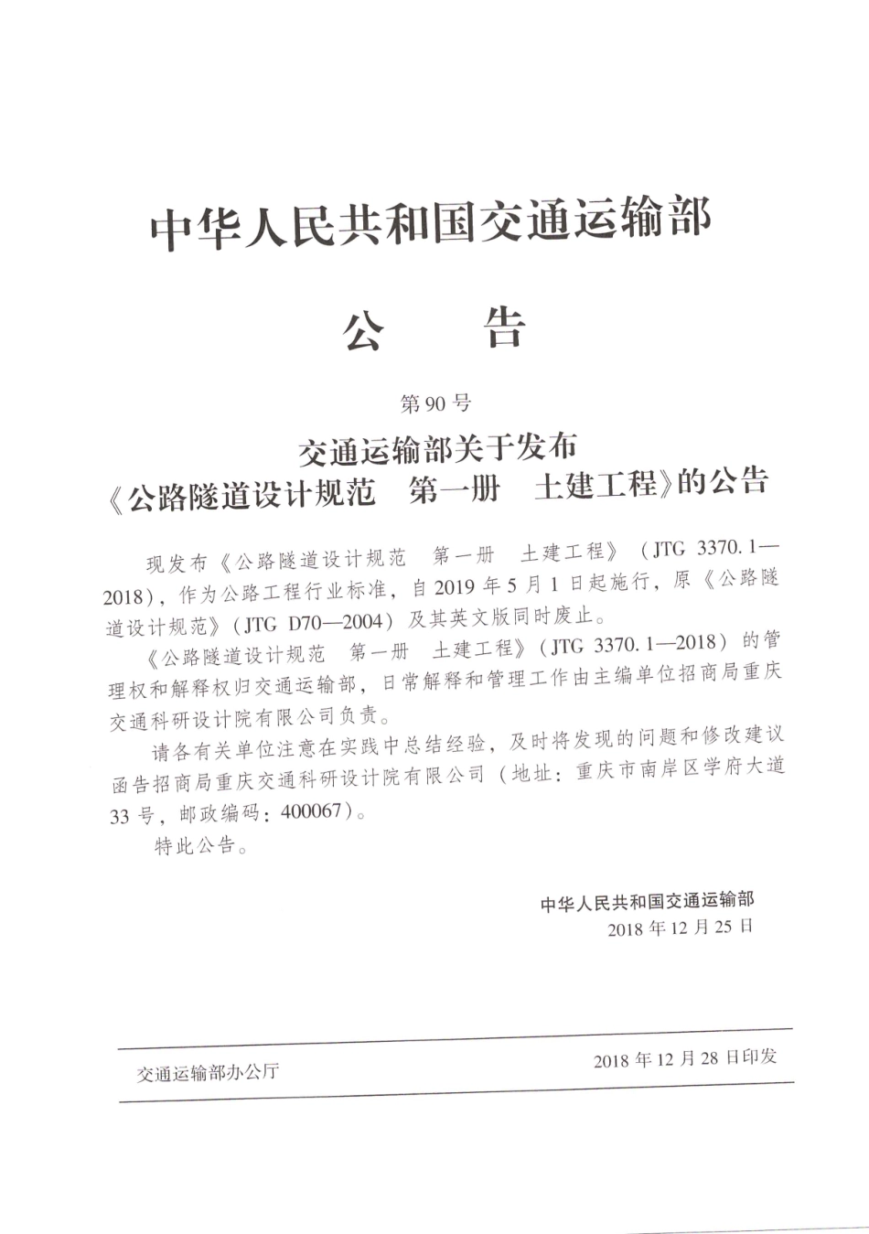 JTG_3370_1-2018_公路隧道设计规范_第一册_土建工程-_1-50.pdf_第2页