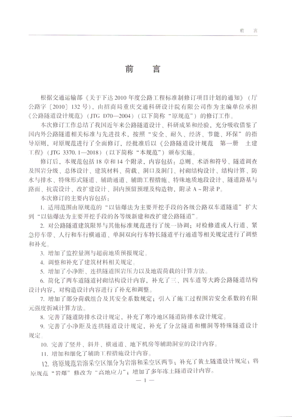 JTG_3370_1-2018_公路隧道设计规范_第一册_土建工程-_1-50.pdf_第3页