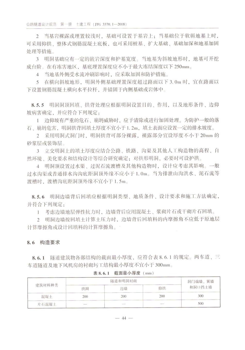 JTG_3370_1-2018_公路隧道设计规范_第一册_土建工程-_51-100.pdf_第2页