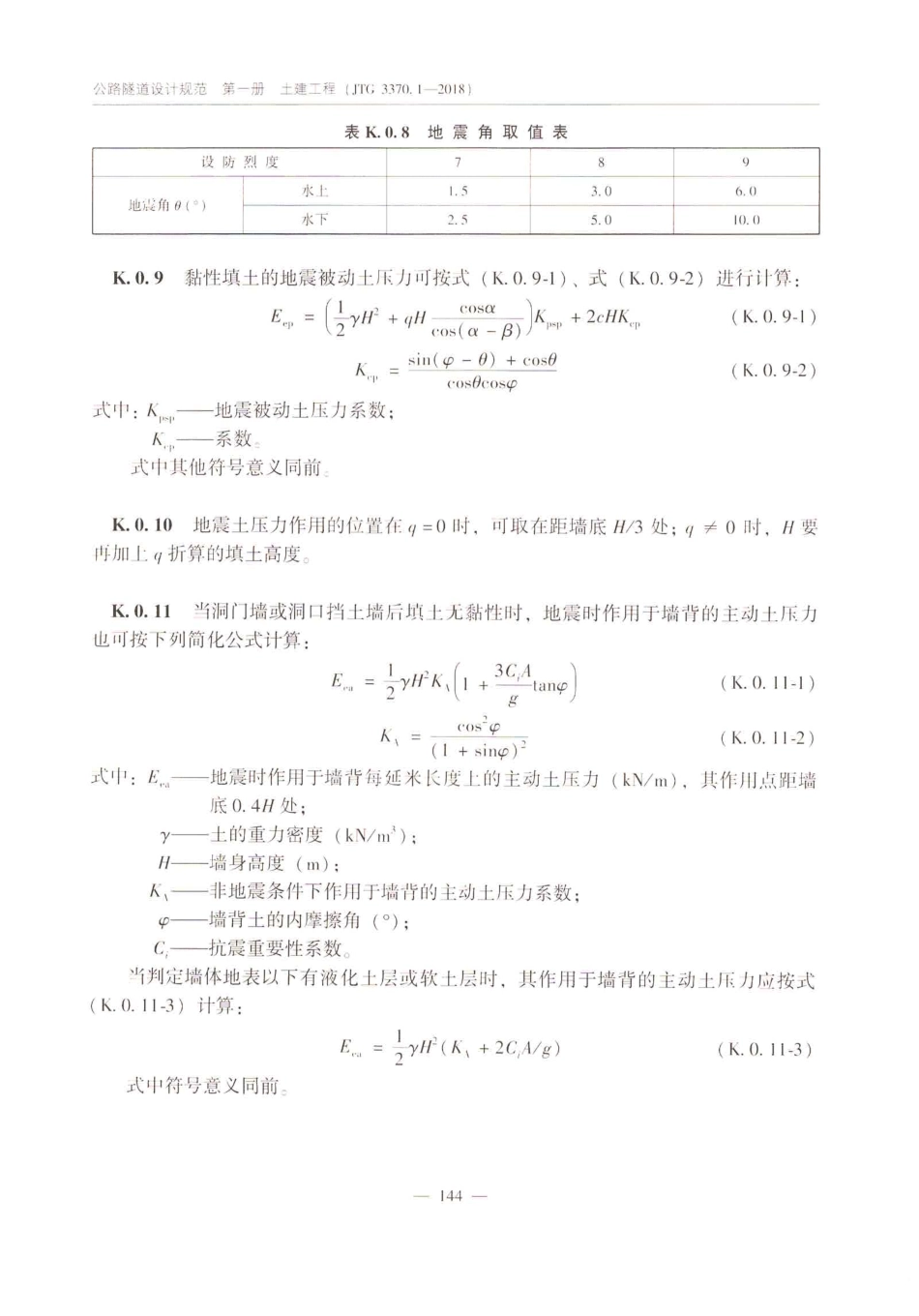 JTG_3370_1-2018_公路隧道设计规范_第一册_土建工程-_151-200.pdf_第2页