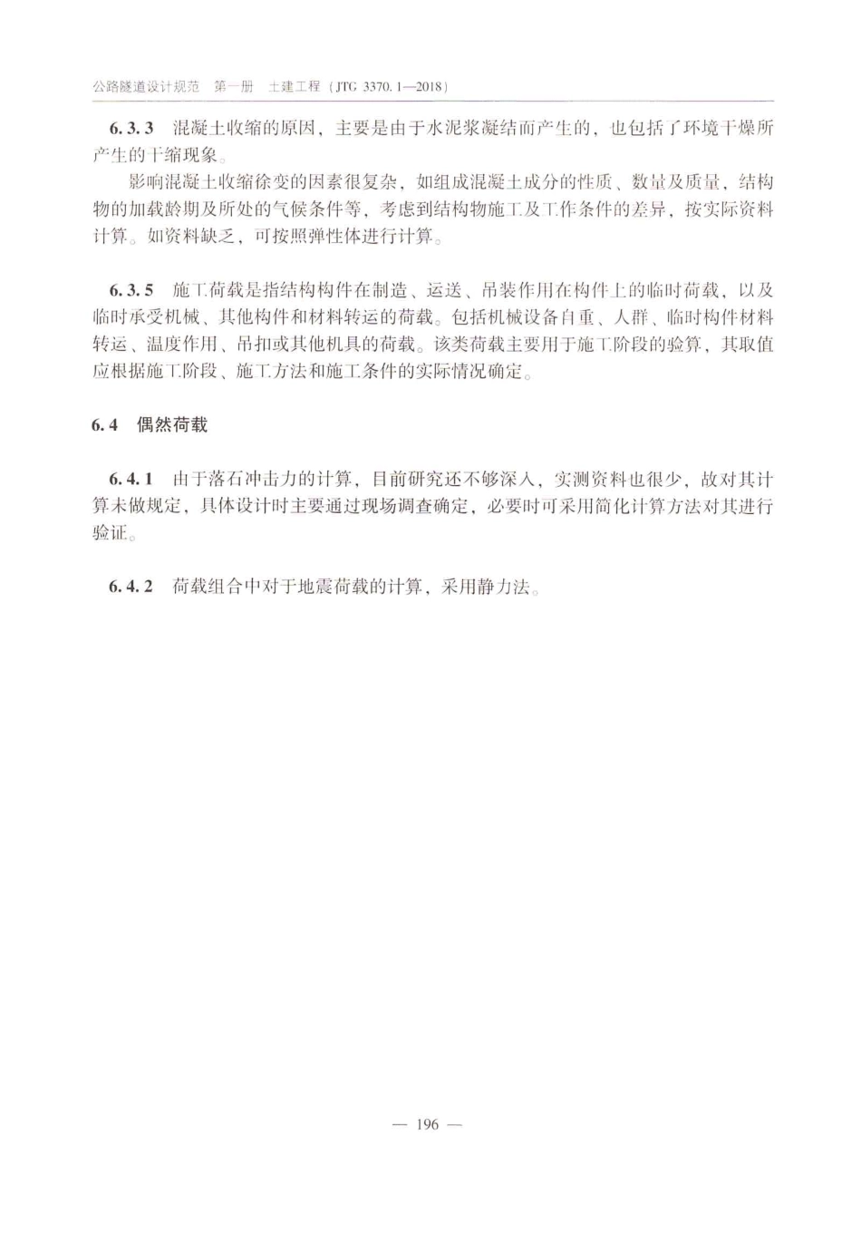 JTG_3370_1-2018_公路隧道设计规范_第一册_土建工程-_201-250.pdf_第1页