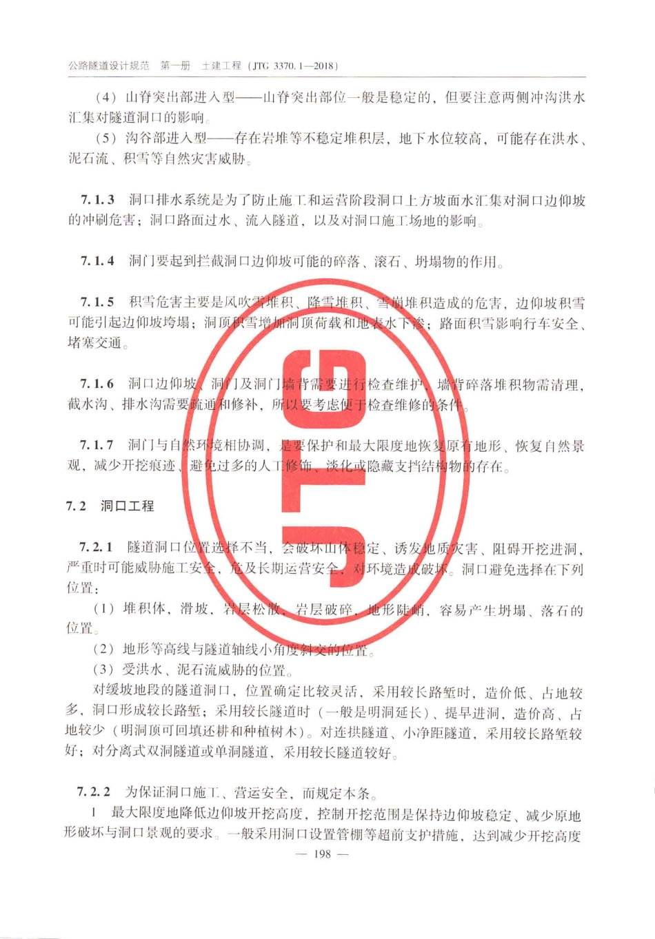 JTG_3370_1-2018_公路隧道设计规范_第一册_土建工程-_201-250.pdf_第3页