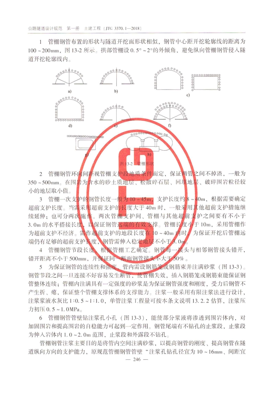 JTG_3370_1-2018_公路隧道设计规范_第一册_土建工程-_251-283.pdf_第1页
