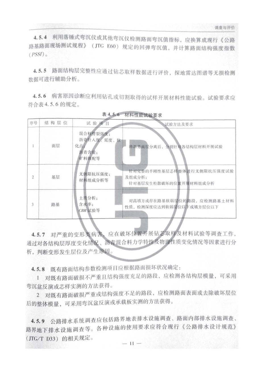 JTG_5421-2018_公路沥青路面养护设计规范_16-30.pdf_第3页