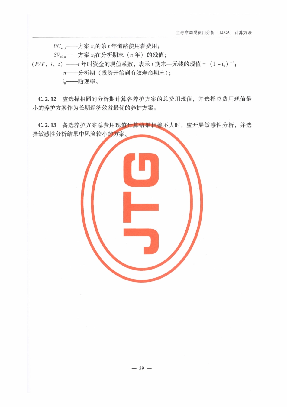 JTG_5421-2018_公路沥青路面养护设计规范_46-60.pdf_第1页