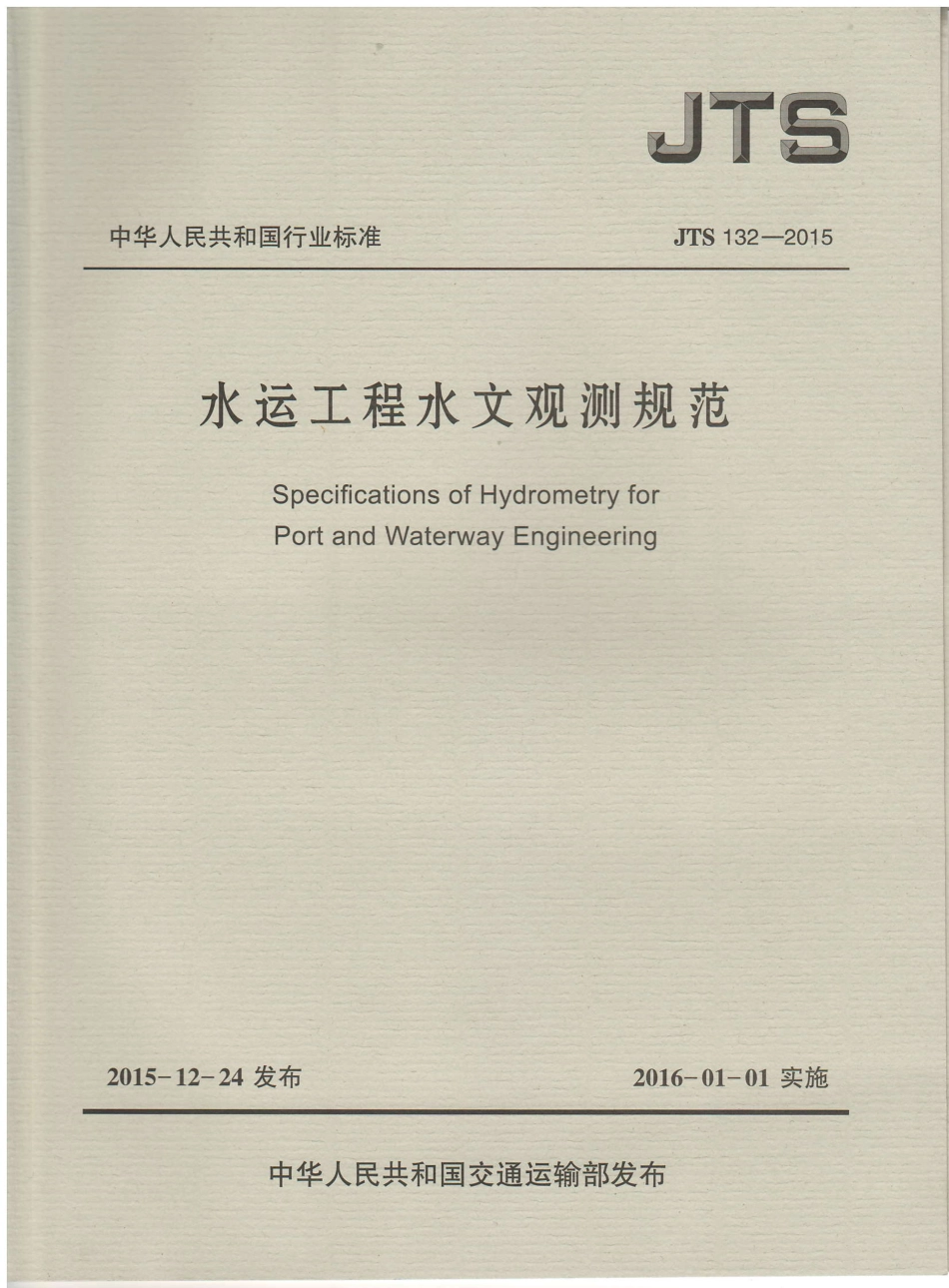 JTS132-2015 水运工程水文观测规范_1-20.pdf_第1页