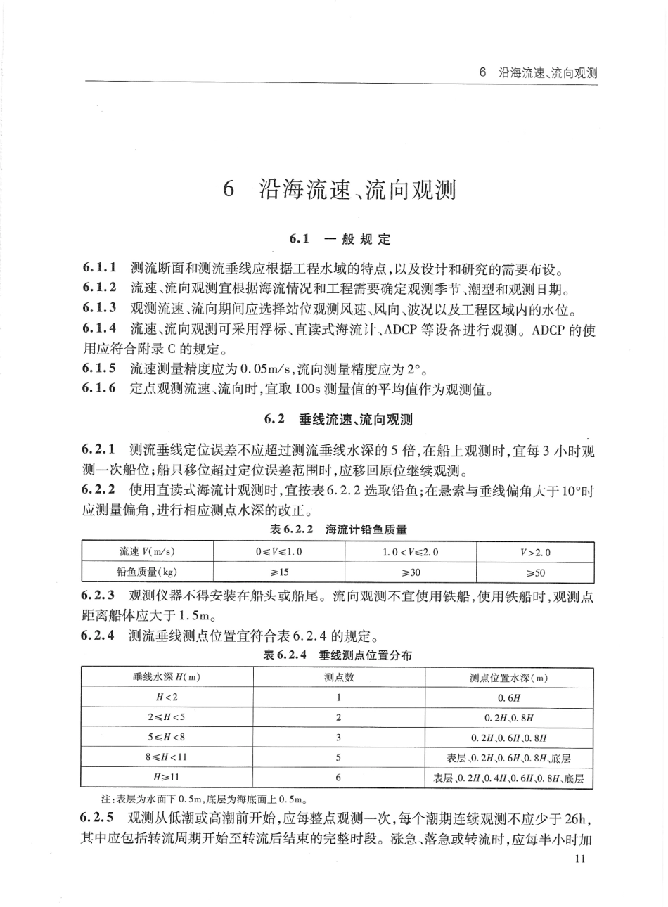 JTS132-2015 水运工程水文观测规范_21-40.pdf_第1页