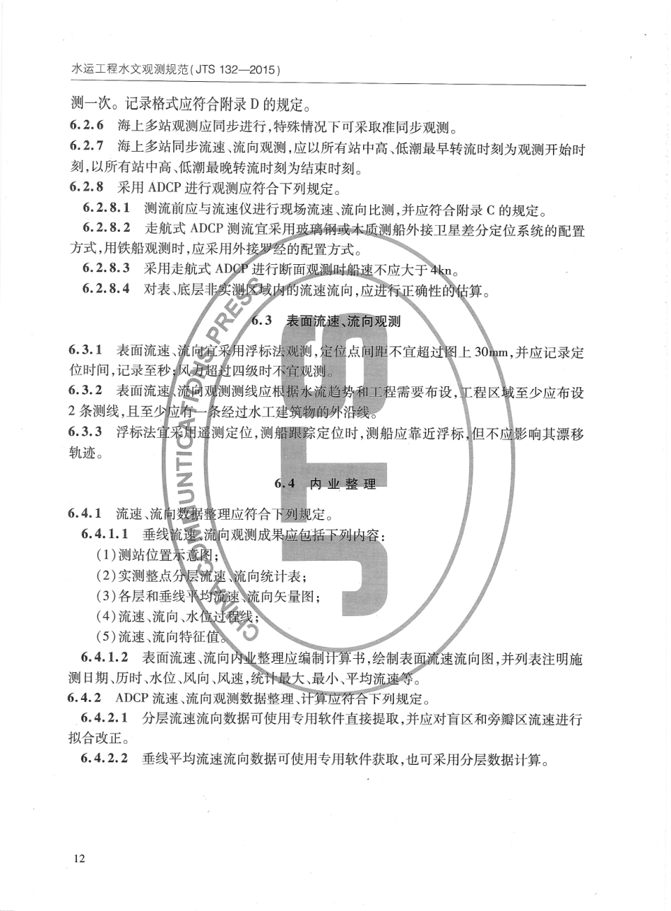JTS132-2015 水运工程水文观测规范_21-40.pdf_第2页