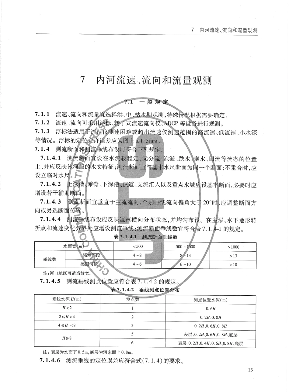 JTS132-2015 水运工程水文观测规范_21-40.pdf_第3页