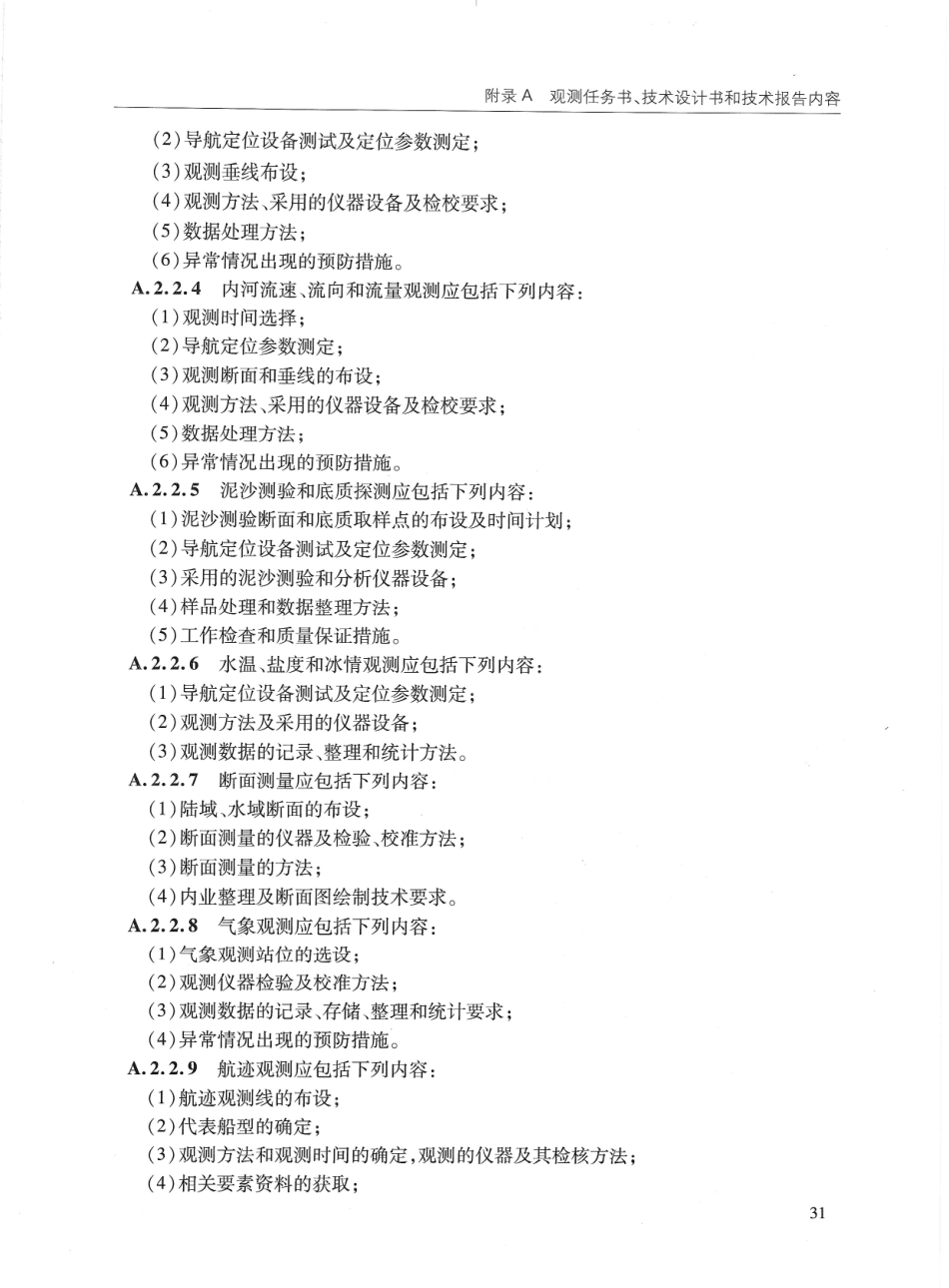 JTS132-2015 水运工程水文观测规范_41-60.pdf_第1页