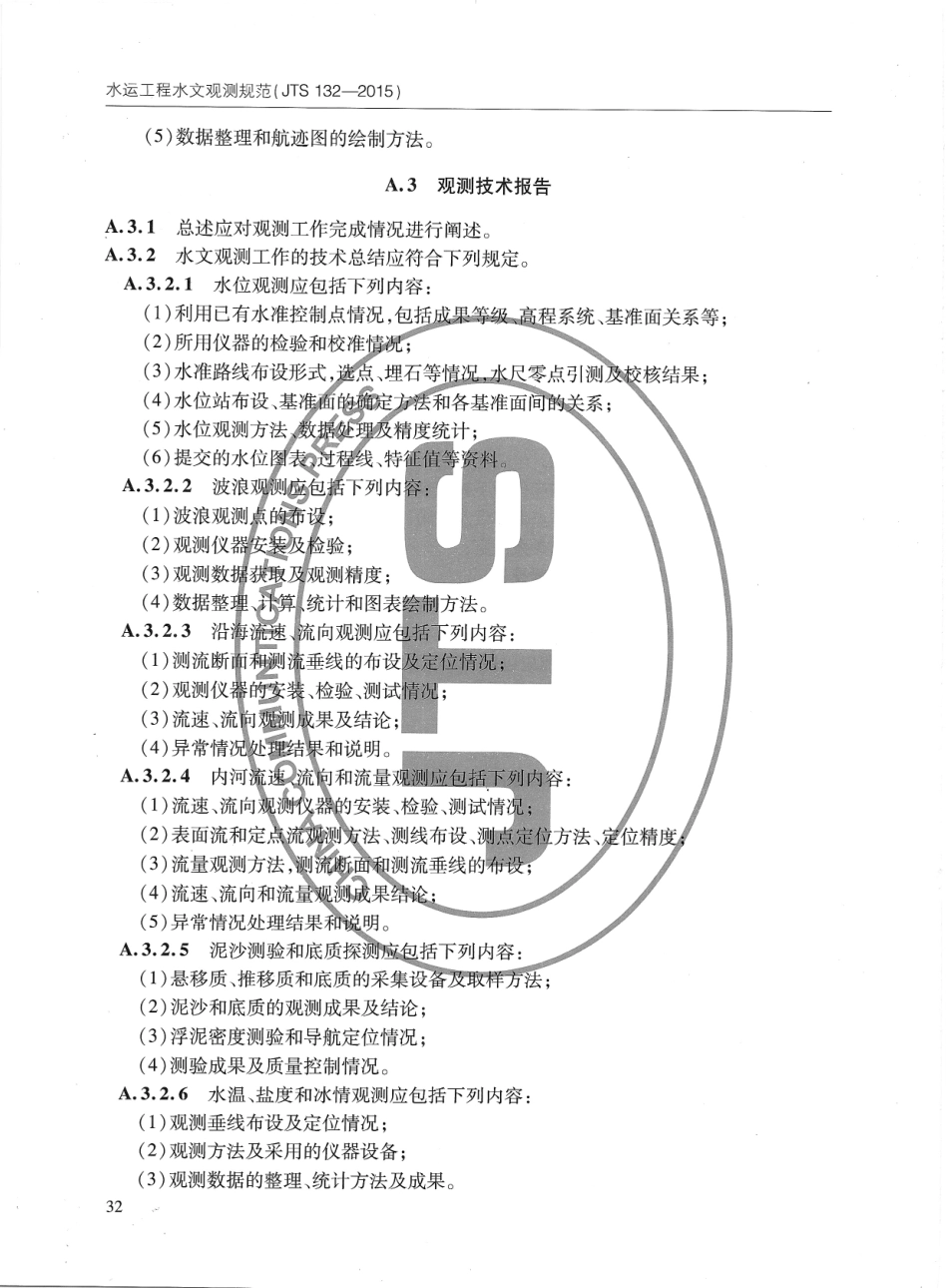 JTS132-2015 水运工程水文观测规范_41-60.pdf_第2页