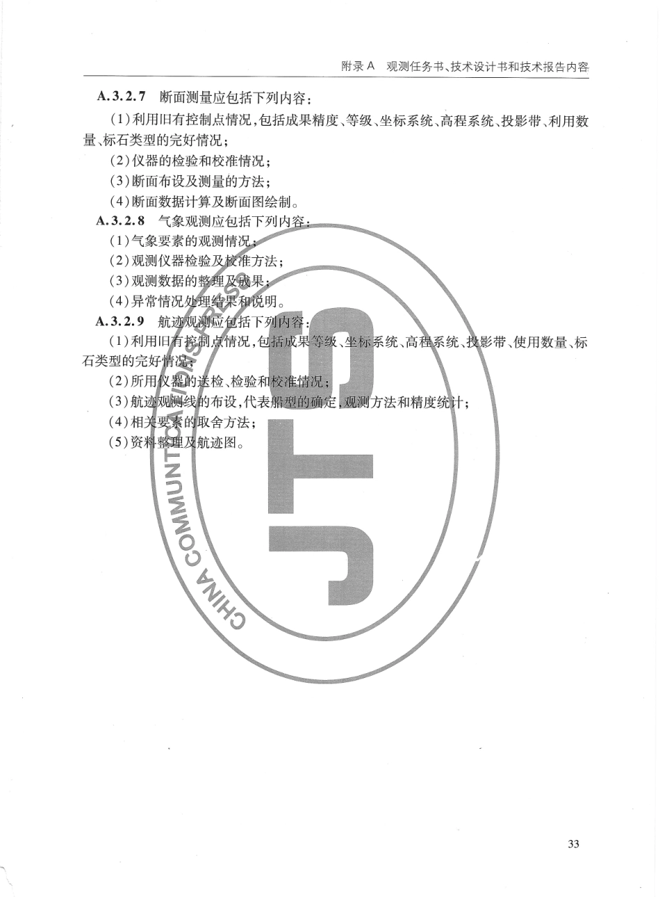 JTS132-2015 水运工程水文观测规范_41-60.pdf_第3页