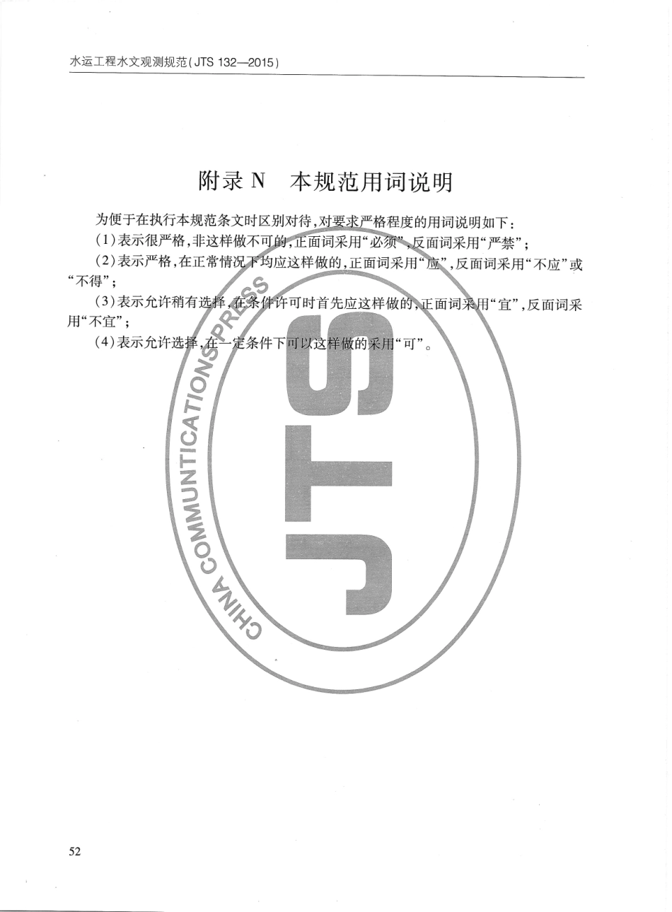 JTS132-2015 水运工程水文观测规范_61-80.pdf_第2页