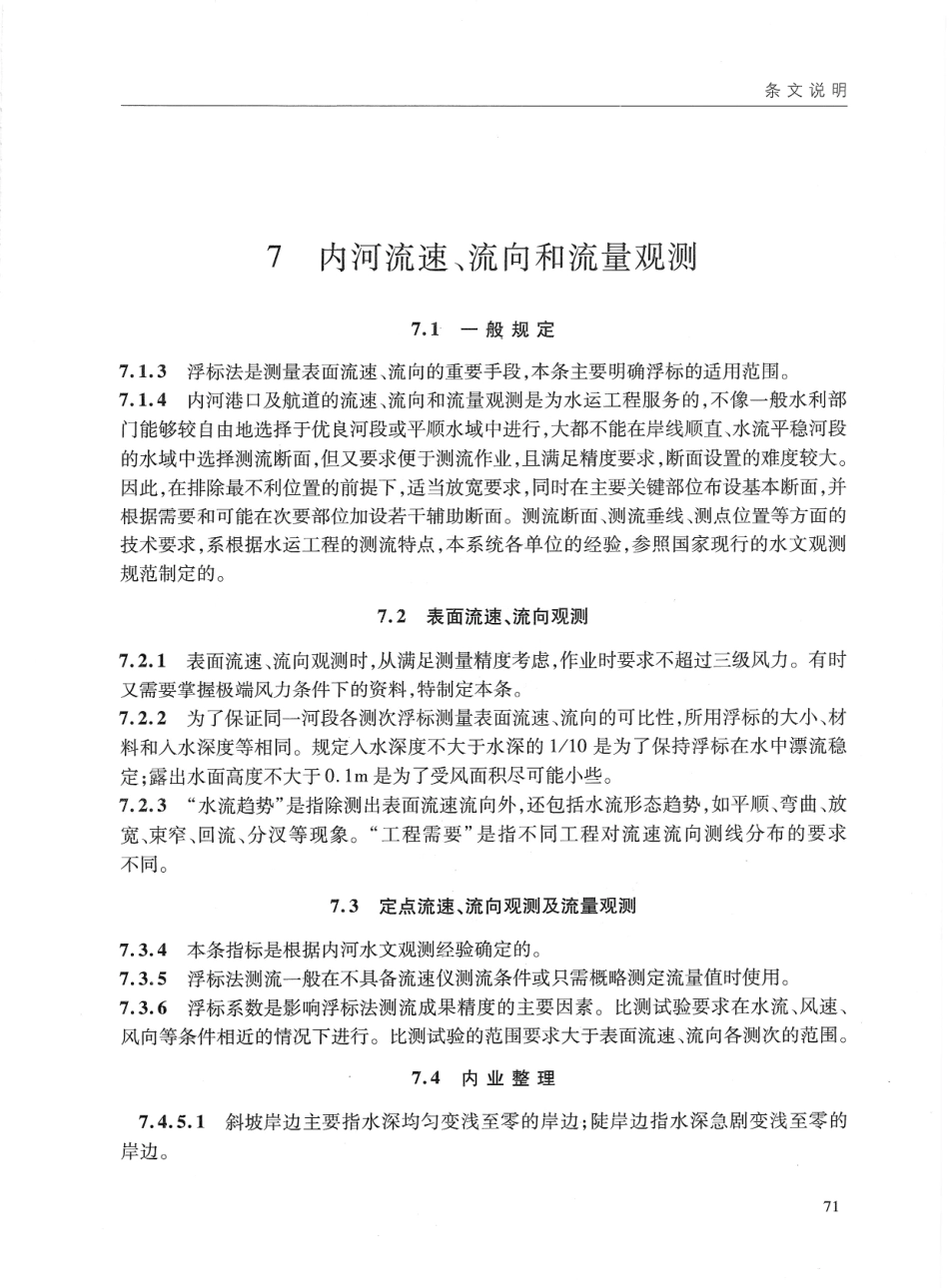 JTS132-2015 水运工程水文观测规范_81-90.pdf_第1页
