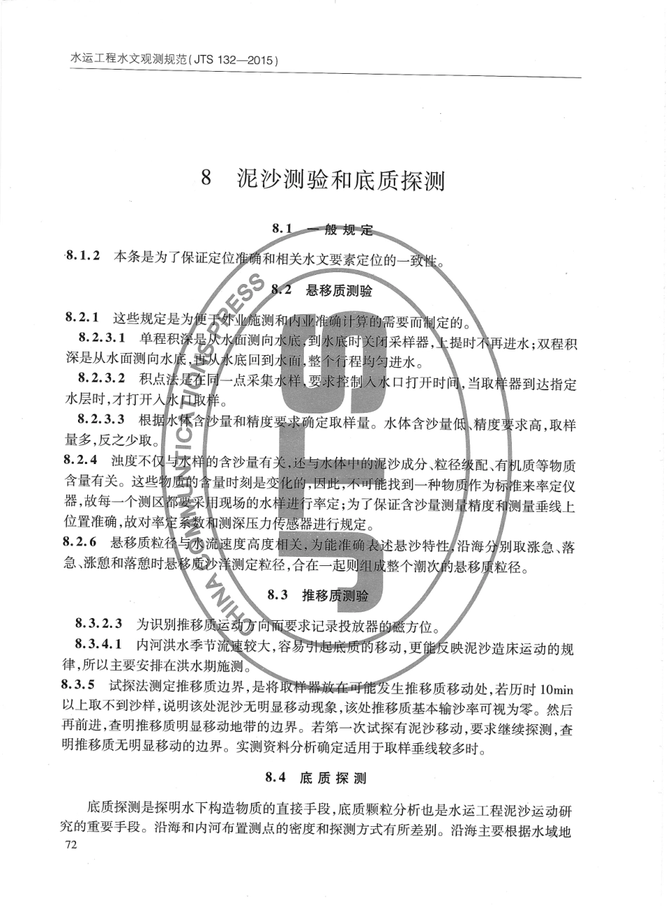 JTS132-2015 水运工程水文观测规范_81-90.pdf_第2页