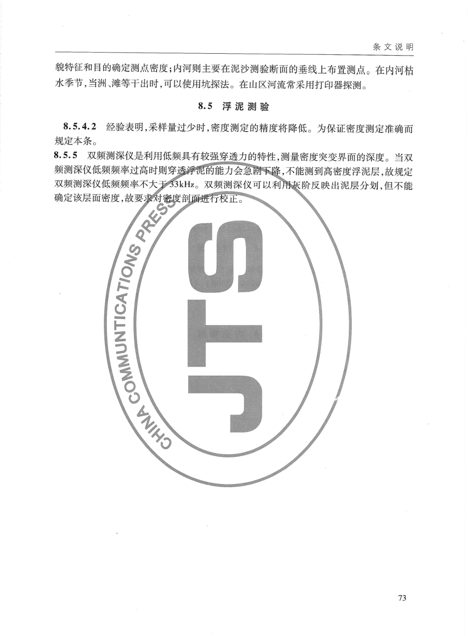 JTS132-2015 水运工程水文观测规范_81-90.pdf_第3页