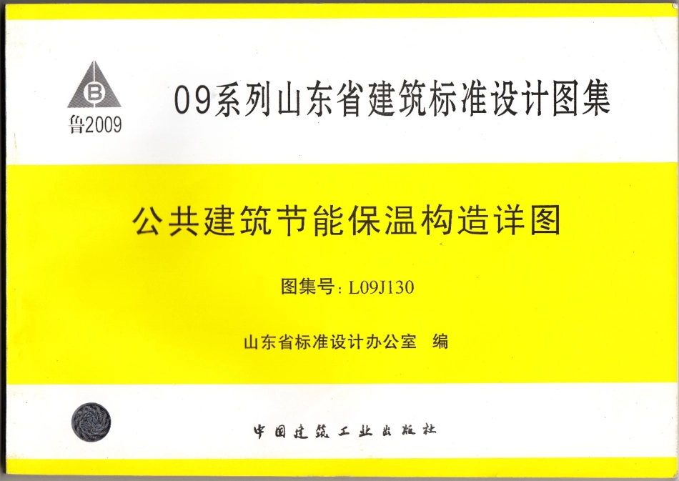 L09J130-公共建筑节能保温构造详图_1-20.pdf_第1页