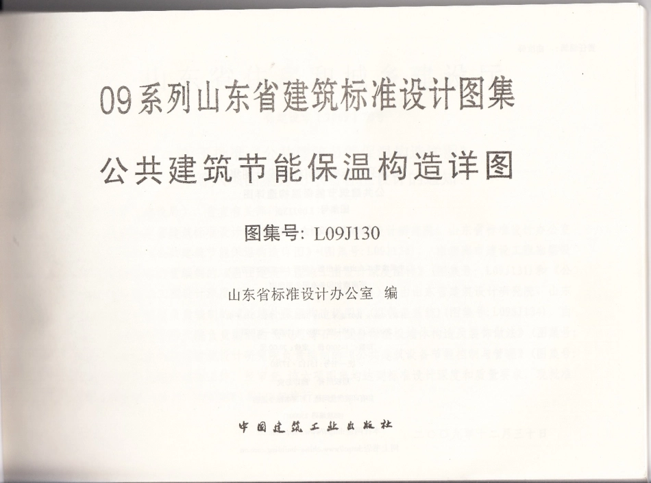 L09J130-公共建筑节能保温构造详图_1-20.pdf_第2页