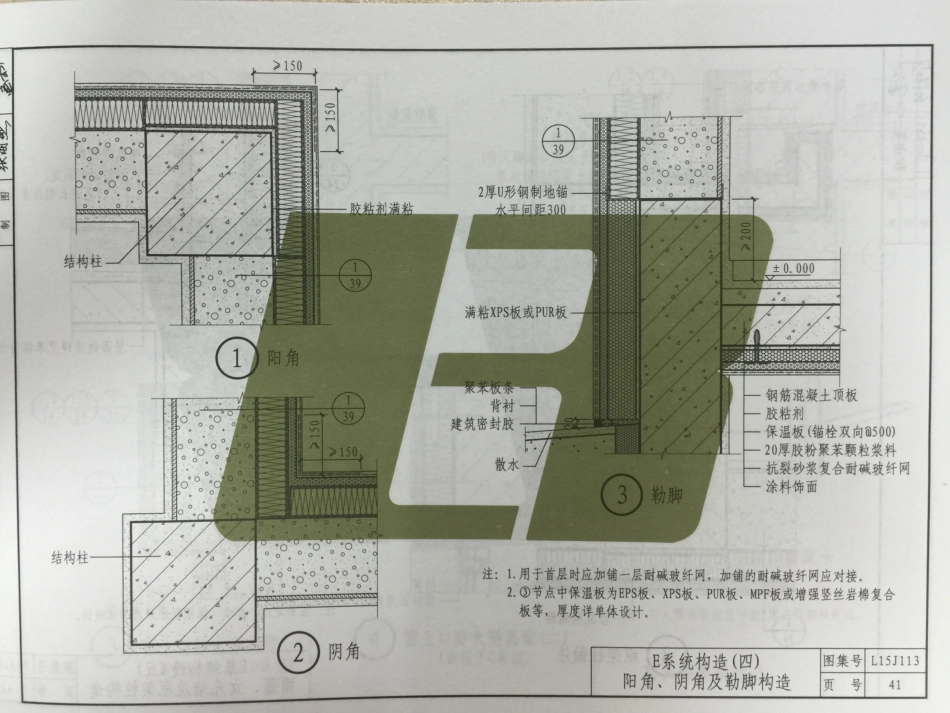 L15J113 外墙外保温构造详图（三）（胶粉聚笨颗粒浆料复合型保温系统）_43-48.pdf_第1页