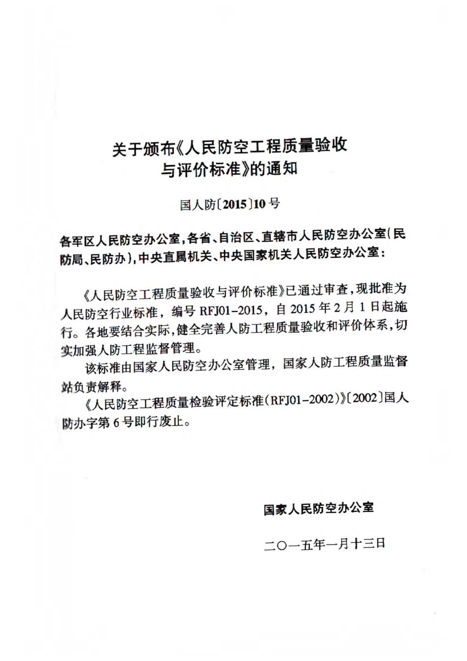RFJ01-2015 人民防空工程质量验收与评价标准_1-50.pdf_第1页