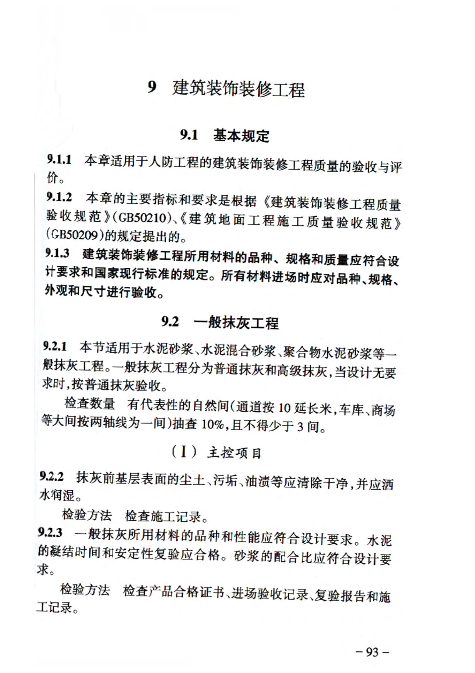 RFJ01-2015 人民防空工程质量验收与评价标准_101-150.pdf_第1页