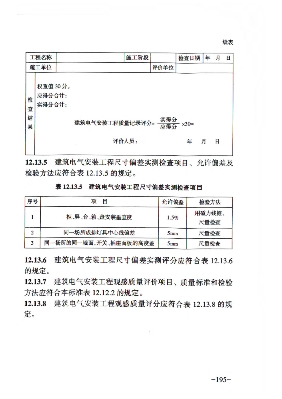 RFJ01-2015 人民防空工程质量验收与评价标准_201-250.pdf_第3页