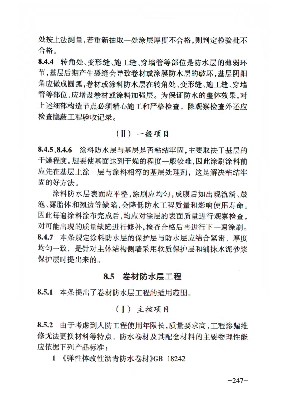 RFJ01-2015 人民防空工程质量验收与评价标准_251-299.pdf_第2页