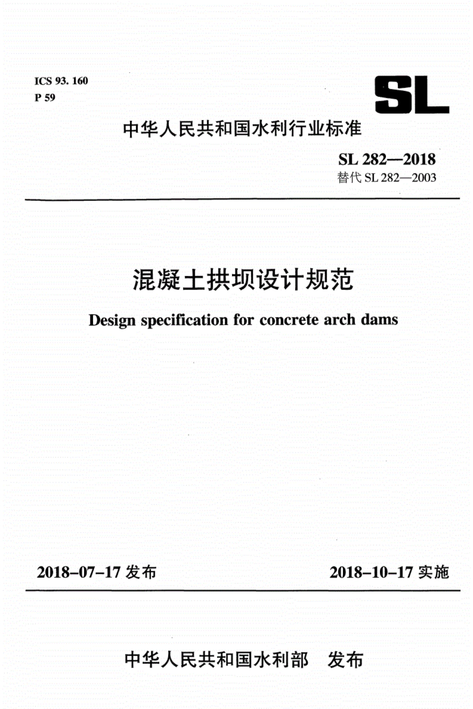 SL 282-2018 混凝土拱坝设计规范_1-18.pdf_第1页