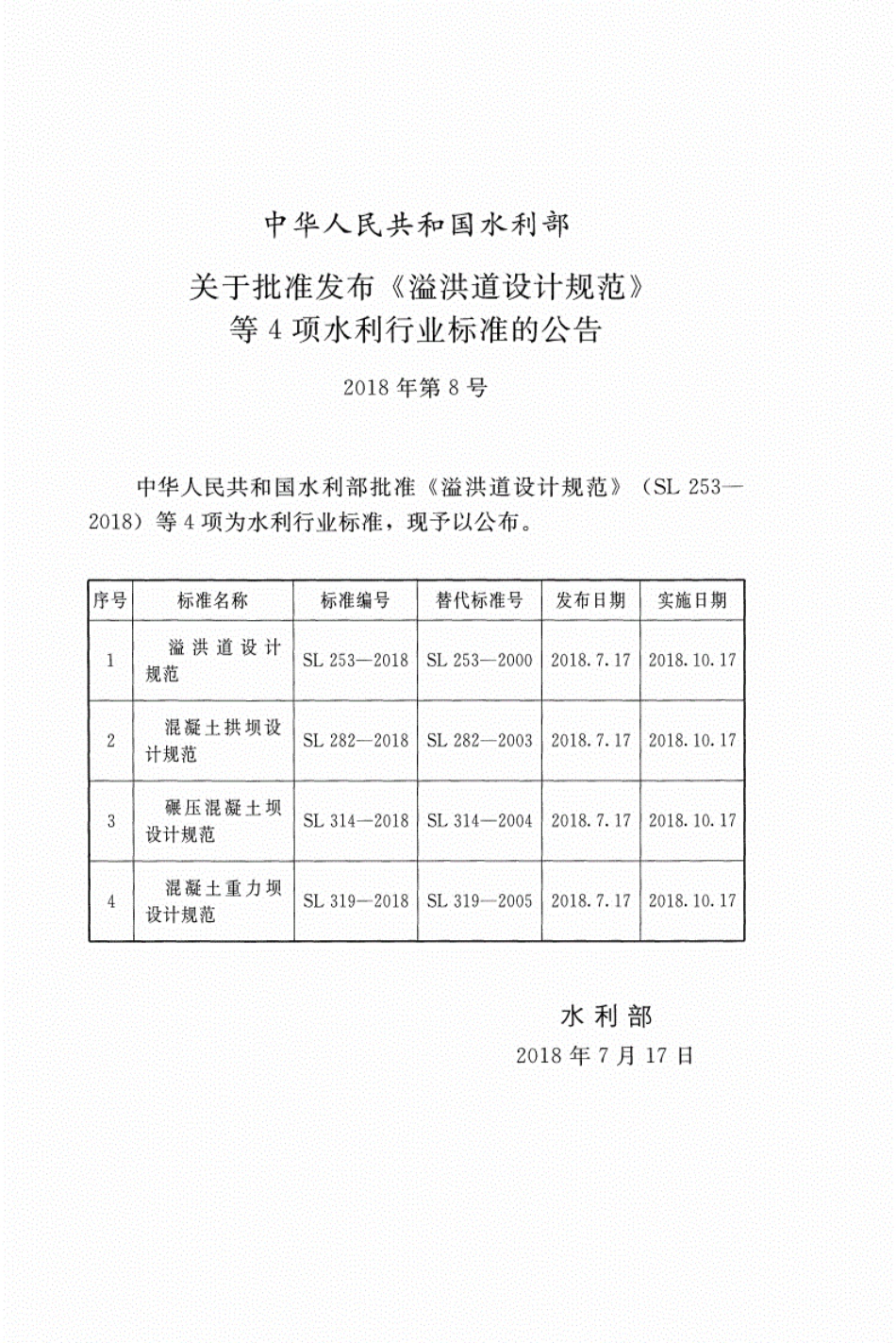 SL 282-2018 混凝土拱坝设计规范_1-18.pdf_第2页