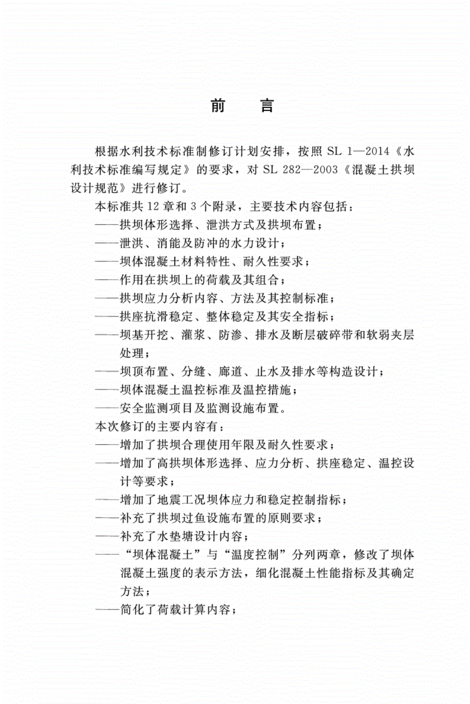 SL 282-2018 混凝土拱坝设计规范_1-18.pdf_第3页