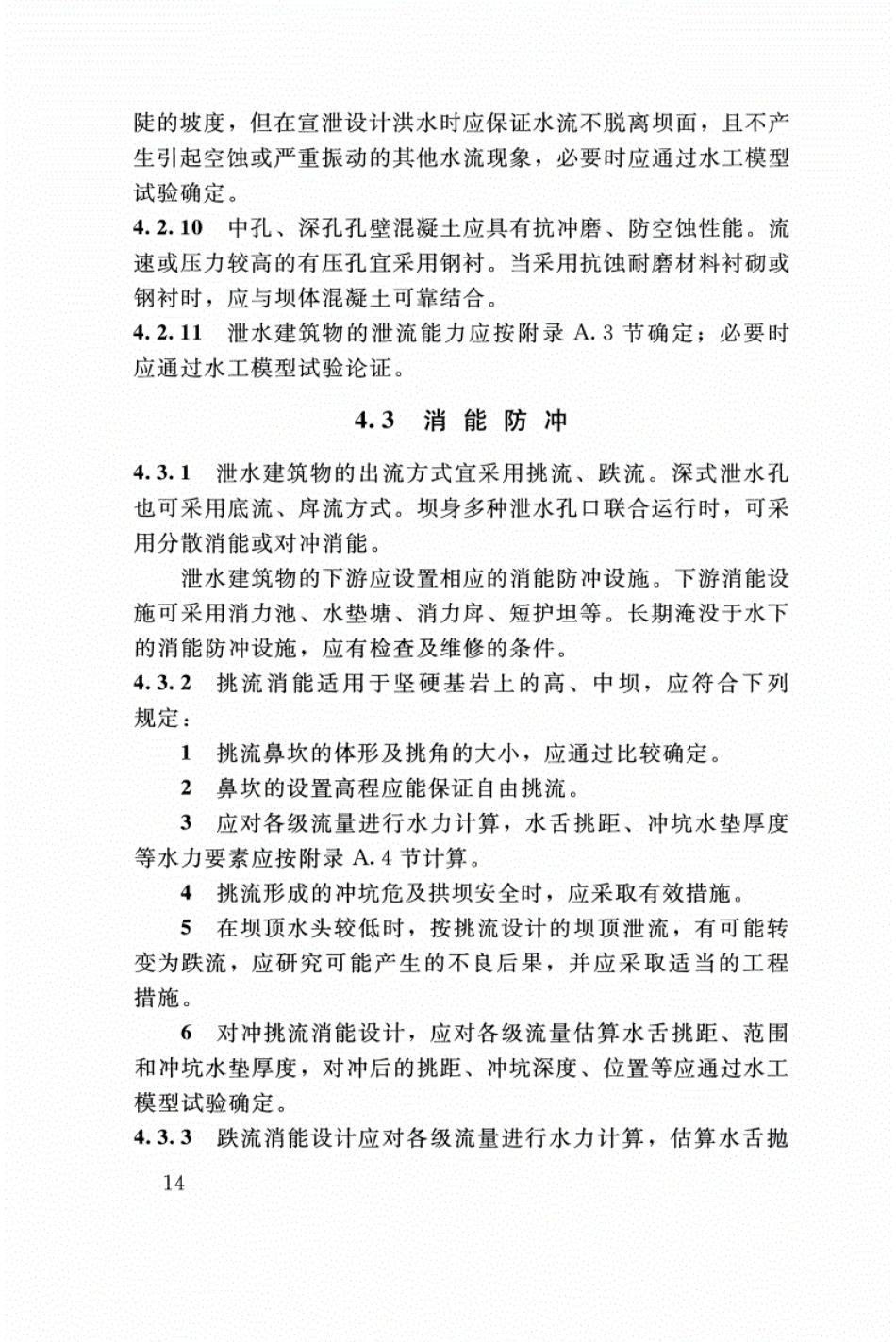 SL 282-2018 混凝土拱坝设计规范_19-36.pdf_第3页