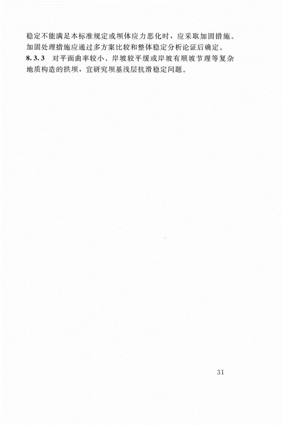 SL 282-2018 混凝土拱坝设计规范_37-54.pdf_第2页