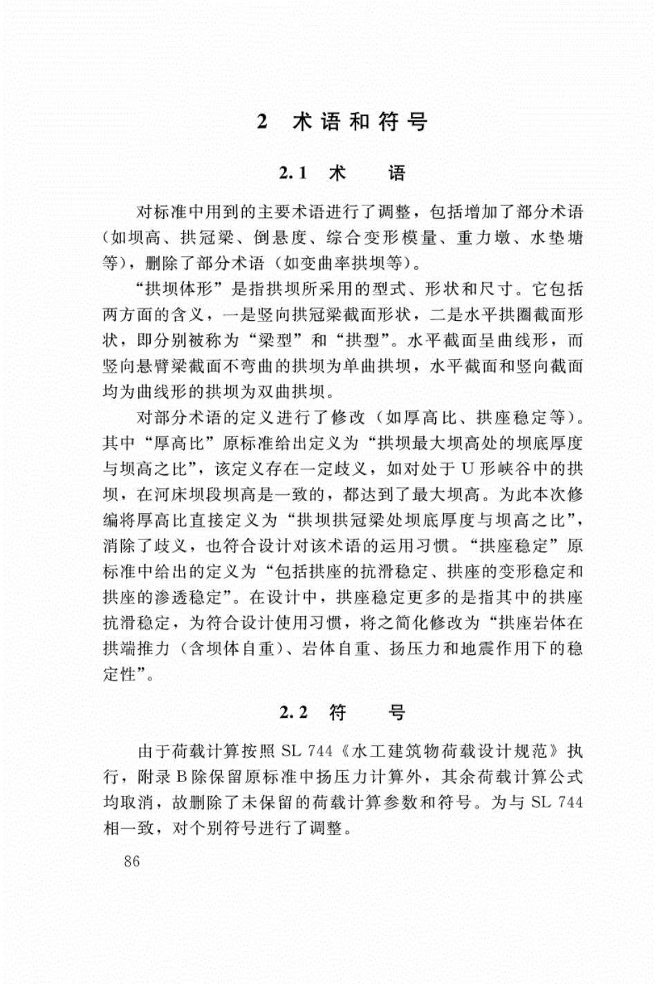 SL 282-2018 混凝土拱坝设计规范_91-108.pdf_第1页